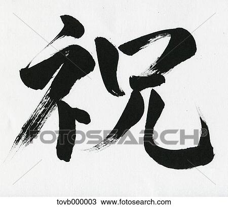 Celebration Japanese ideogram View Large Photo Image Stock Image - Celebration Japanese ideogram. Fotosearch