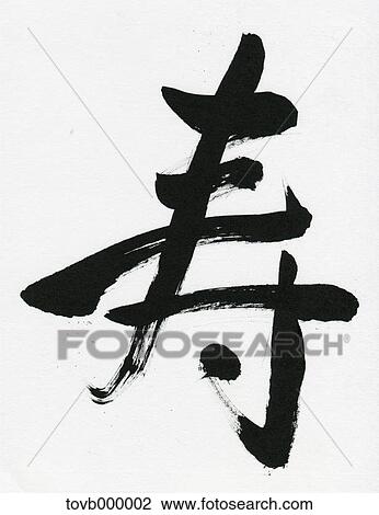 Felicitations Japanese ideogram View Large Photo Image Stock Image - Felicitations Japanese ideogram. Fotosearch
