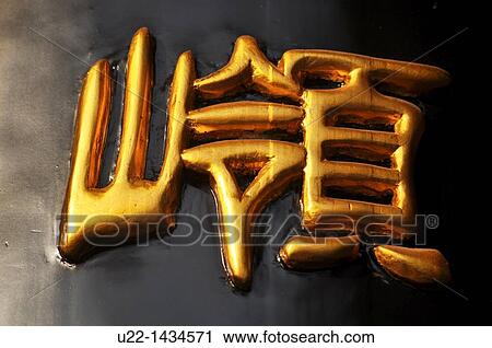 Guangzhou (China): Chinese character on the Guangxiao Temple wall View Large Photo Image Stock Image - Guangzhou (China): Chinese character on the Guangxiao Temple wall. Fotosearch