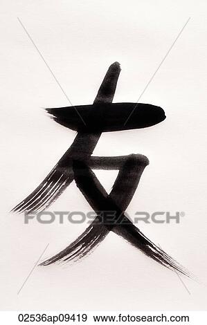 Chinese calligraphy "Friend" View Large Photo Image Stock Photo - Chinese calligraphy "Friend". Fotosearch
