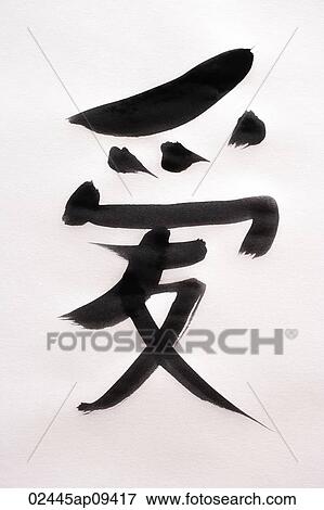 Chinese calligraphy "Love" View Large Photo Image Stock Photo - Chinese calligraphy "Love". Fotosearch