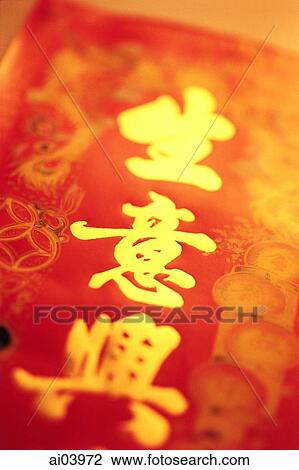 Chinese character meaning "business prosper" (pronounced "Shen Yi Xing") View Large Photo Image Stock Image - Chinese character meaning "business prosper" (pronounced "Shen Yi Xing"). Fotosearch