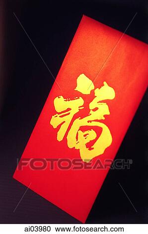 Chinese character meaning "good fortune" (pronounced as "Fu" ) View Large Photo Image Stock Image - Chinese character meaning "good fortune" (pronounced as "Fu" ). Fotosearch