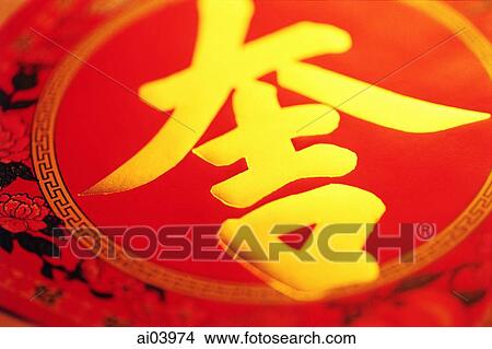 Chinese character meaning "luck" (pronounced "Ji") View Large Photo Image Picture - Chinese character meaning "luck" (pronounced "Ji"). Fotosearch