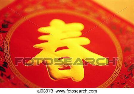 Chinese character meaning "spring" (pronounced "Chun") View Large Photo Image Stock Image - Chinese character meaning "spring" (pronounced "Chun"). Fotosearch