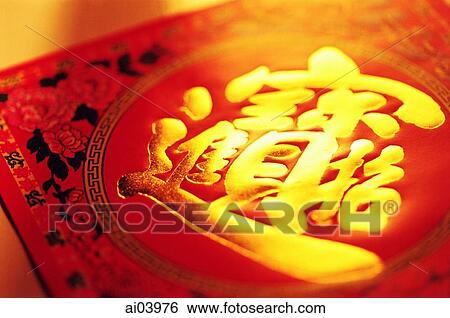 Chinese character meaning "ushering in the wealth and fortune" (pronounced "zao cai jin bao") View Large Photo Image Stock Photograph - Chinese character meaning "ushering in the wealth and fortune" (pronounced "zao cai jin bao"). Fotosearch