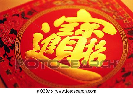 Chinese character meaning "ushering in the wealth and fortune" (pronounced "zao cai jin bao") View Large Photo Image Stock Photography - Chinese character meaning "ushering in the wealth and fortune" (pronounced "zao cai jin bao"). Fotosearch
