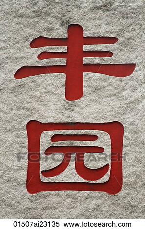 Chinese characters, 'Fong Yuan' View Large Photo Image Stock Photography - Chinese characters, 'Fong Yuan'. Fotosearch