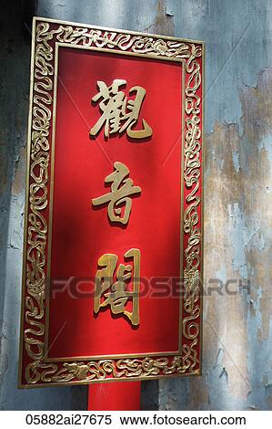 Temple sign for "Guan Yin" Goddess of Mercy View Large Photo Image Stock Photography - Temple sign for "Guan Yin" Goddess of Mercy. Fotosearch