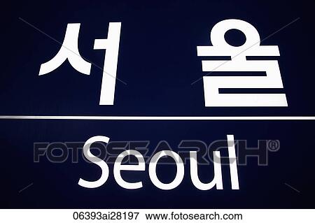 Stock Photo - Bilingual Sign at Seoul Train Station, Korea. Fotosearch