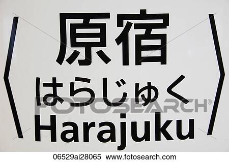 Stock Photography - Harajuku Street sign.. Fotosearch