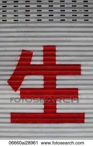 Red Chinese character meaning "life" on metal door. View Large Photo Image Stock Image - Red Chinese character meaning "life" on metal door.. Fotosearch