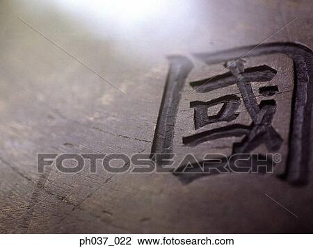 Engraved Chinese script on wood View Large Photo Image Stock Image - Engraved Chinese script on wood. Fotosearch