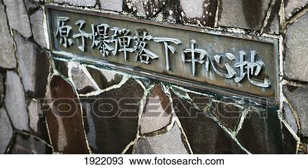 a sign commemorating the atomic bomb during world war two; nagasaki, japan View Large Photo Image Stock Image - a sign commemorating the atomic bomb during world war two; nagasaki, japan. Fotosearch