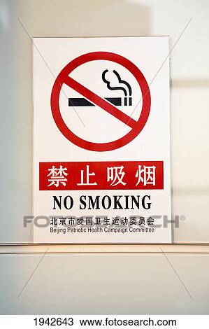 Chinese No Smoking Sign By The Beijing Patriotic Health Campaign Committee; Beijing China View Large Photo Image Stock Image - Chinese No Smoking Sign By The Beijing Patriotic Health Campaign Committee; Beijing China. Fotosearch