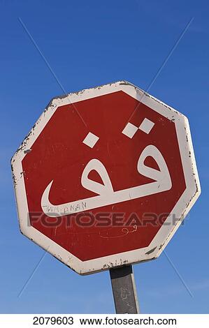 Stock Image - Stop sign in arabic language; tangiers morocco. Fotosearch