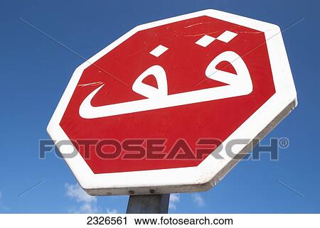 Stock Image - Morocco, Stop traffic sign; Marrakech. Fotosearch