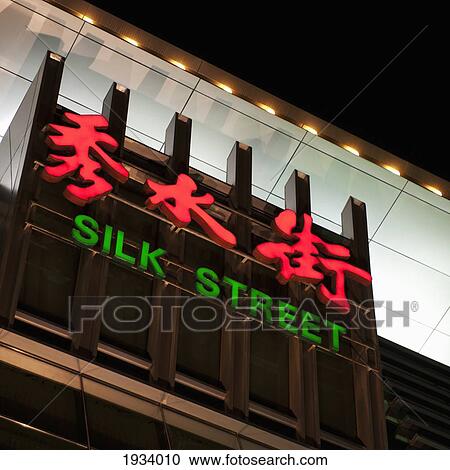 Stock Image - Silk Street Sign In Silk Market; Beijing, China. Fotosearch