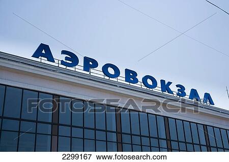 Stock Photo - Ukraine, sign and front of building; Odessa, Odessa International Airport. Fotosearch