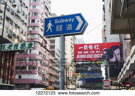 Stock Image - A subway banner on Nathan Road, Kowloon; Hong Kong, China. Fotosearch