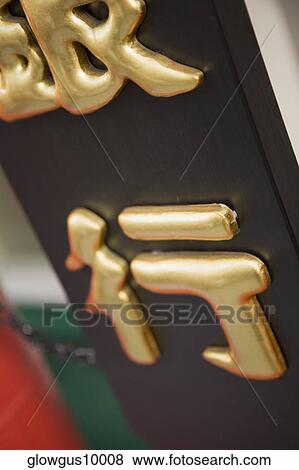 Close-up of Chinese script View Large Photo Image Stock Photo - Close-up of Chinese script. Fotosearch