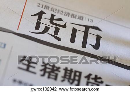 Close-up of a Chinese newspaper View Large Photo Image Stock Image - Close-up of a Chinese newspaper. Fotosearch