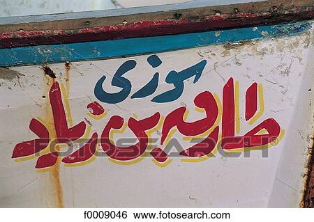 Egypt, Northern Africa, exterior, open air, travel, travel horizontal, boat View Large Photo Image Stock Photograph - Egypt, Northern Africa, exterior, open air, travel, travel horizontal, boat. Fotosearch