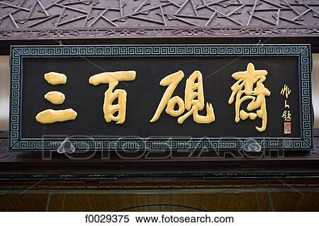 China, Anhui, Tunxi, merchant street built in Song Dynasty, shop sign View Large Photo Image Stock Photography - China, Anhui, Tunxi, merchant street built in Song Dynasty, shop sign. Fotosearch