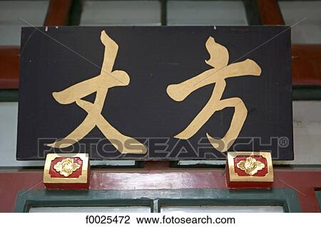China, Beijing, Dong Yue Miao temple, chinese characters View Large Photo Image Stock Image - China, Beijing, Dong Yue Miao temple, chinese characters. Fotosearch
