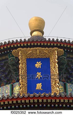 Stock Image - China, Beijing, Temple of Heaven, Hall of prayer for good harvests, chinese characters. Fotosearch