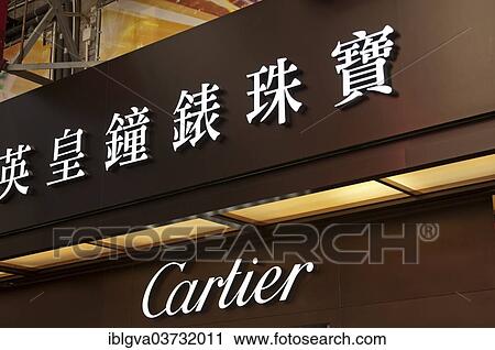 "Boutique of Cartier, a jewellery and watch company, Hong Kong, Hong Kong, China, People's Republic of China, Asia" View Large Photo Image Stock Image - "Boutique of Cartier, a jewellery and watch company, Hong Kong, Hong Kong, China, People's Republic of China, Asia". Fotosearch