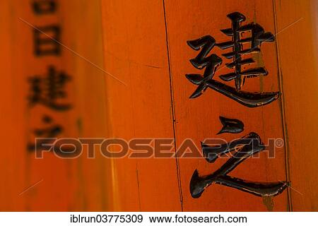 "Inscription on one of the torii or gates, Fushimi Inari-taisha shrine, Kyoto, Japan, Asia" View Large Photo Image Stock Photo - "Inscription on one of the torii or gates, Fushimi Inari-taisha shrine, Kyoto, Japan, Asia". Fotosearch