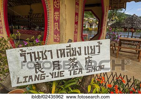 Stock Image - "Sign outside a tea shop in a village of the Chinese minority on the border with Myanmar, Ban Rak Thai or Mae Aw, Northern Thailand, Thailand, Asia". Fotosearch