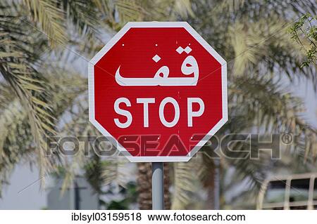"Stop sign with Arabic and Latin writing, Abu Dhabi, United Arab Emirates, Asia" View Large Photo Image Stock Photo - "Stop sign with Arabic and Latin writing, Abu Dhabi, United Arab Emirates, Asia". Fotosearch