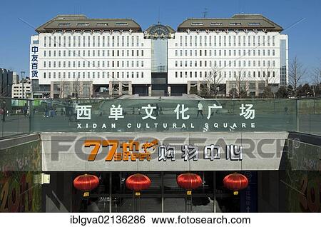 Entrance to the underground youth department store, 77th Street Plaza, Xidan Culture Square, Beijing, China, Asia View Large Photo Image Stock Photograph - Entrance to the underground youth department store, 77th Street Plaza, Xidan Culture Square, Beijing, China, Asia. Fotosearch