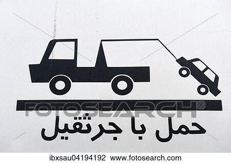 Stock Image - Road sign, towing sign in Persian, Arabic script, Iran, Asia. Fotosearch