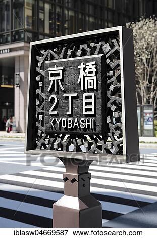 Sign for Kyobashi district, Tokyo, Japan, Asia View Large Photo Image Stock Photo - Sign for Kyobashi district, Tokyo, Japan, Asia. Fotosearch