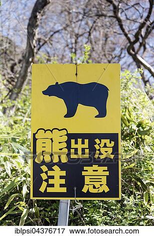 Bear Warning Sign along the road between Magome and Tsumago, Kiso Valley, Japan, Asia View Large Photo Image Stock Photo - Bear Warning Sign along the road between Magome and Tsumago, Kiso Valley, Japan, Asia. Fotosearch