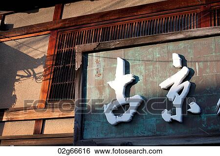 Stock Photograph - Close-up of a store sign, Teapot Lane, Kyoto, Japan. Fotosearch