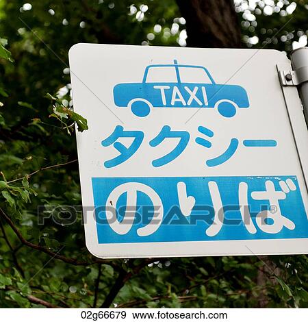Close-up of a taxi sign, Tokyo, Japan View Large Photo Image Stock Photo - Close-up of a taxi sign, Tokyo, Japan. Fotosearch