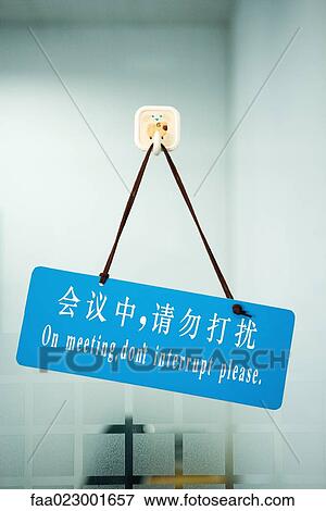 Bi-lingual sign on door stating "On meeting, don't interrupt please, " in Chinese script and English View Large Photo Image Stock Photo - Bi-lingual sign on door stating "On meeting, don't interrupt please, " in Chinese script and English. Fotosearch