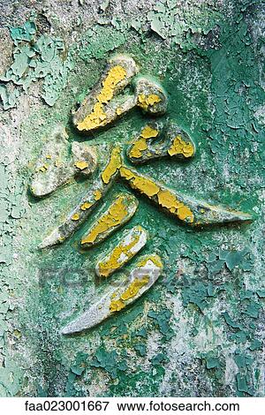Chinese character in relief on surface of wall, close-up View Large Photo Image Stock Photo - Chinese character in relief on surface of wall, close-up. Fotosearch