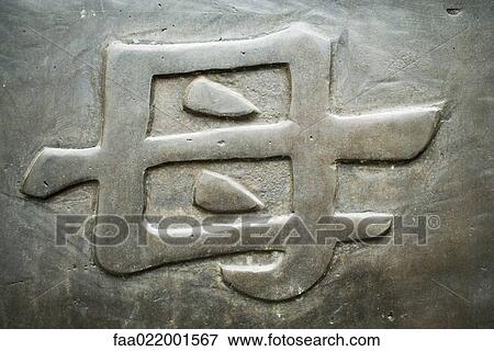 Chinese character, "mother" View Large Photo Image Stock Photo - Chinese character, "mother". Fotosearch