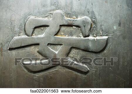Stock Image - Chinese character, "peace". Fotosearch