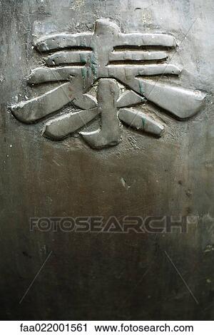 Stock Image - Chinese character. Fotosearch