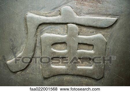 Stock Photo - Chinese character. Fotosearch