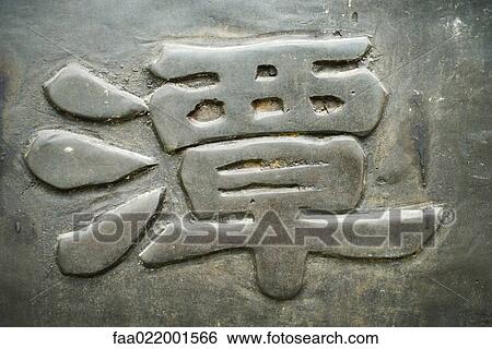 Chinese character View Large Photo Image Stock Photograph - Chinese character. Fotosearch