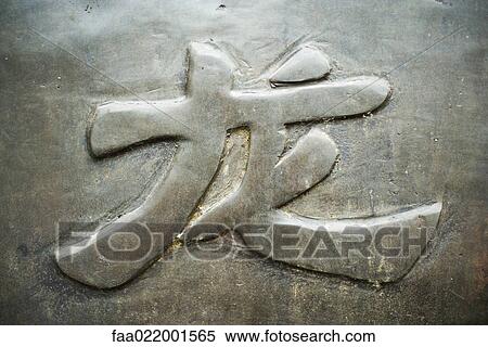 Chinese character View Large Photo Image Stock Photography - Chinese character. Fotosearch