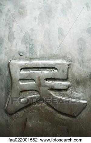 Chinese character, "the people" View Large Photo Image Stock Image - Chinese character, "the people". Fotosearch