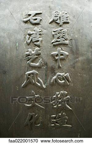 Stock Image - Chinese characters in relief. Fotosearch